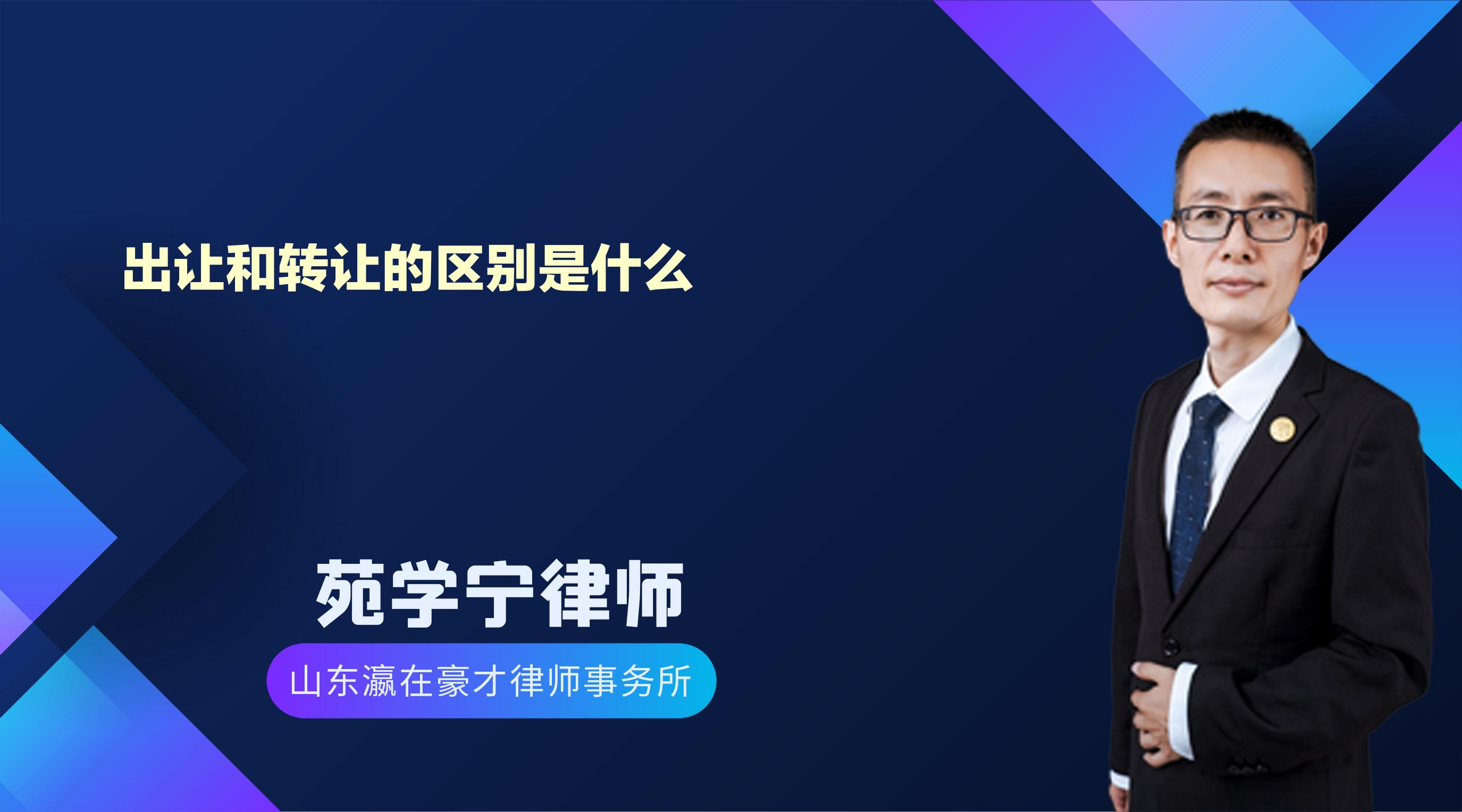 出让和转让的区别是什么_苑学宁律师_普法视频_法妞问答