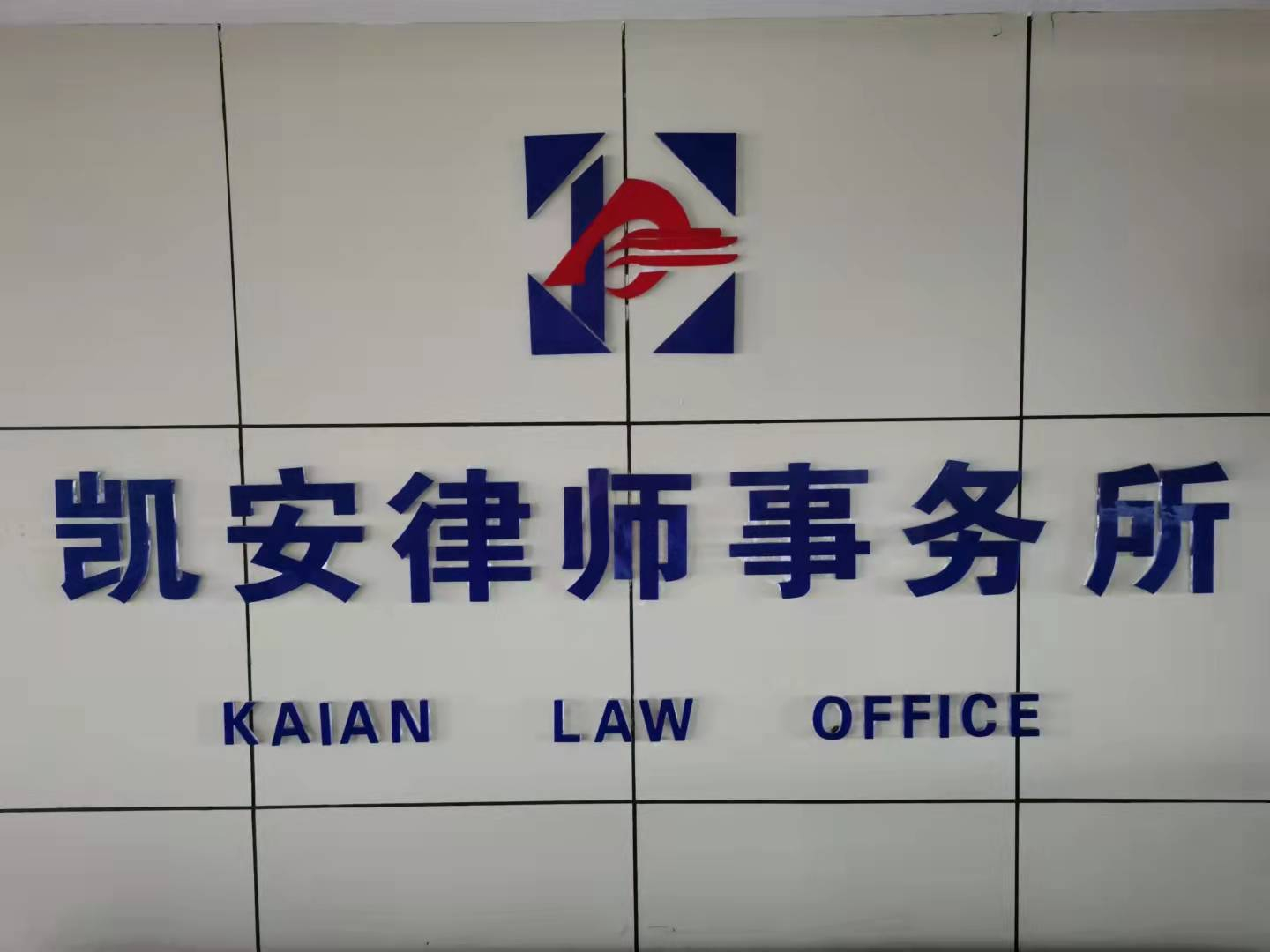 安徽凯安律师事务所