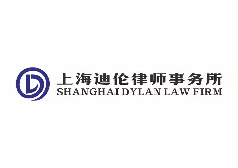 上海迪伦律师事务所