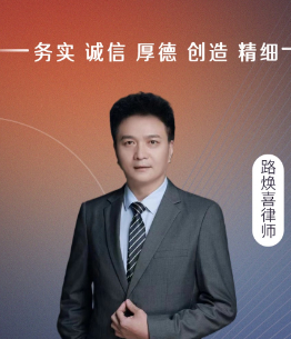 路焕喜律师