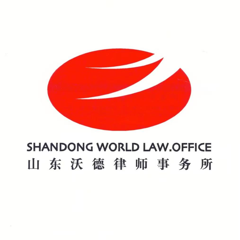 山东沃德律师事务所