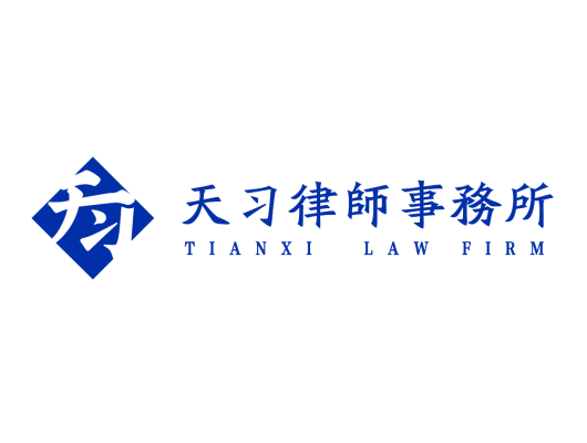 广东天习律师事务所