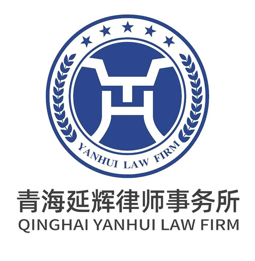 青海延辉律师事务所