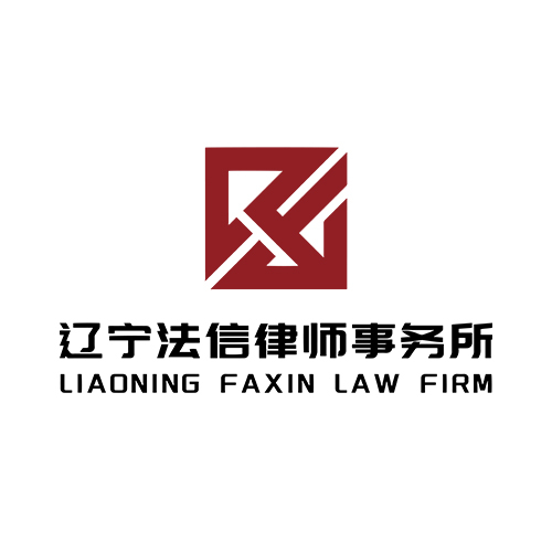 辽宁法信律师事务所