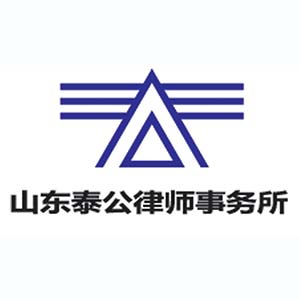 山东泰公律师事务所