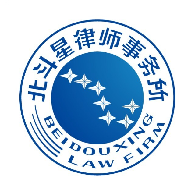 北斗星律师事务所