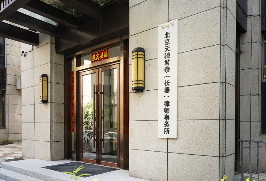 北京天驰君泰(长春)律师事务所