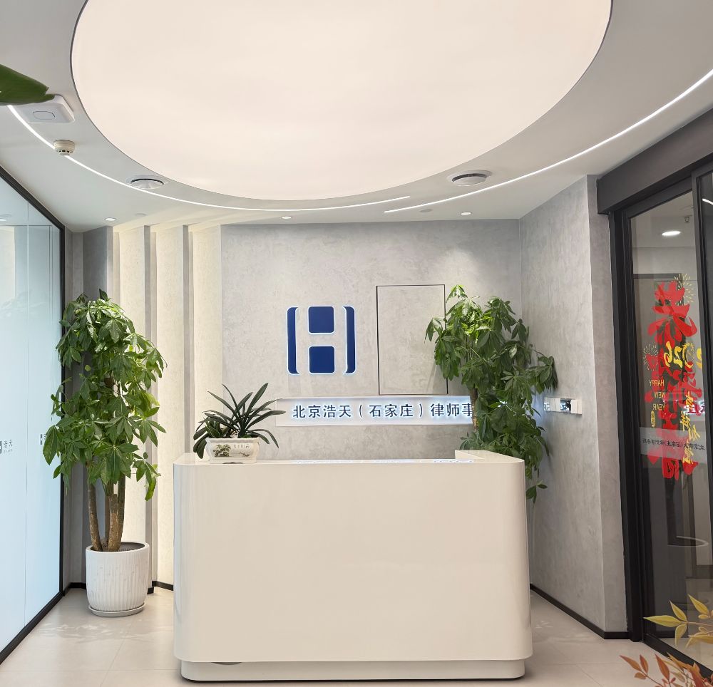 北京浩天(石家庄)律师事务所