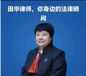 田华律师