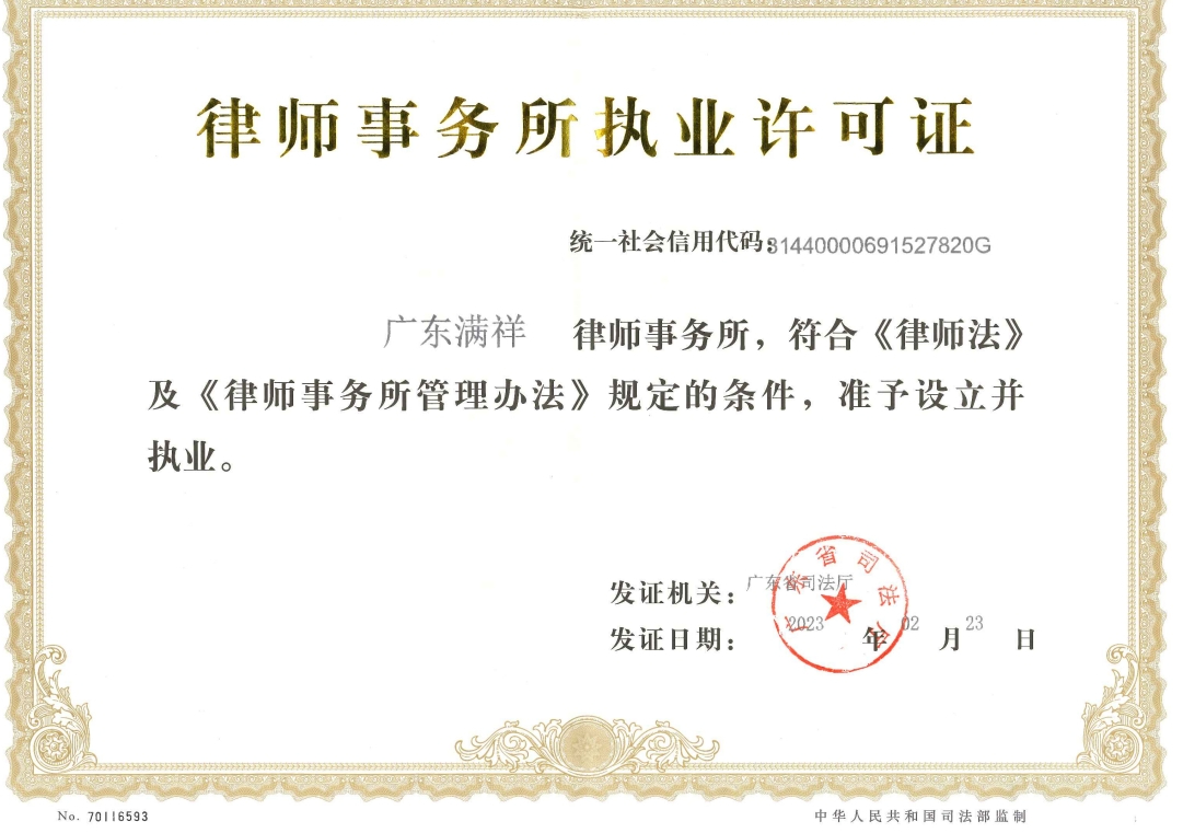 广东满祥律师事务所