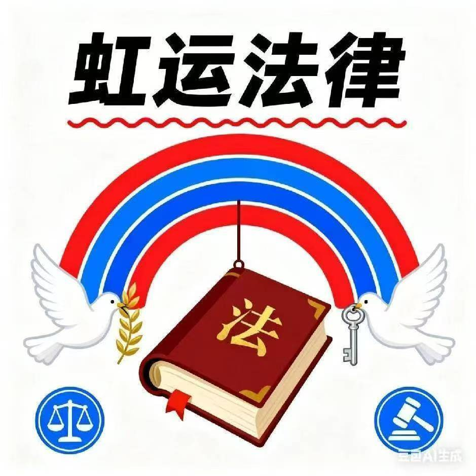 虹运