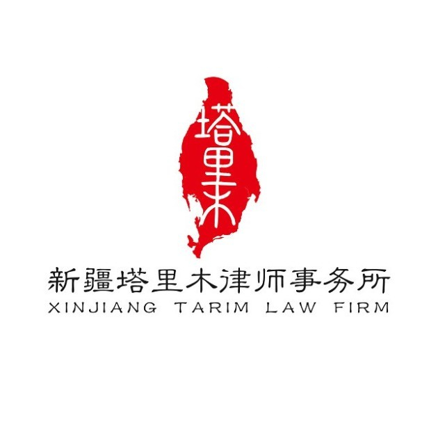 新疆塔里木律师事务所