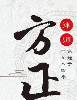 陕西方正时代律师事务所律师