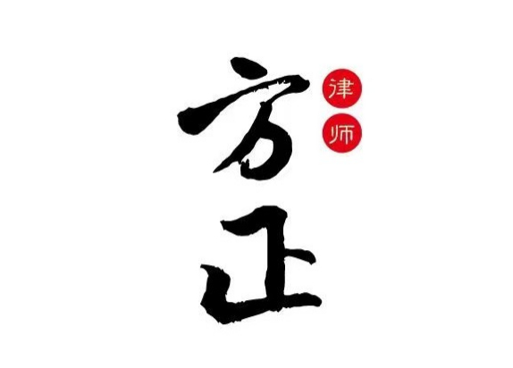 陕西方正时代律师事务所