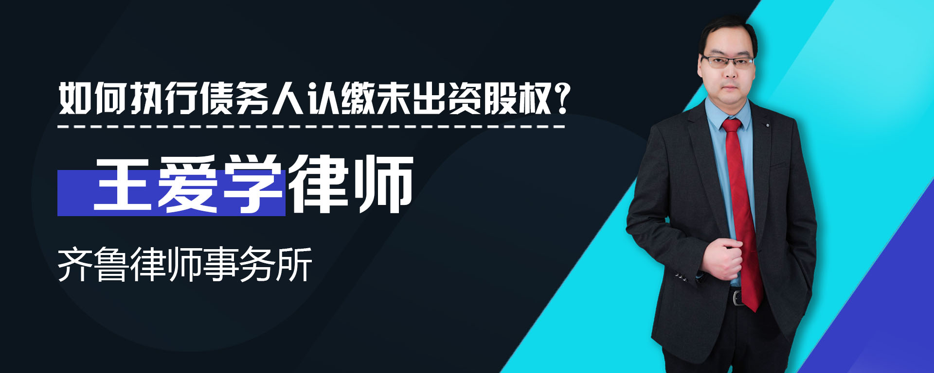 如何执行债务人认缴未出资股权-苑学宁律师普法视频-律说法律咨询平台