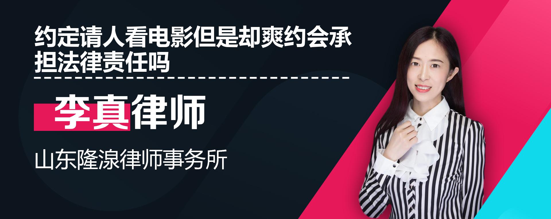 约定请人看电影但是却爽约会承担法律责任吗-苑学宁律师普法视频-律说