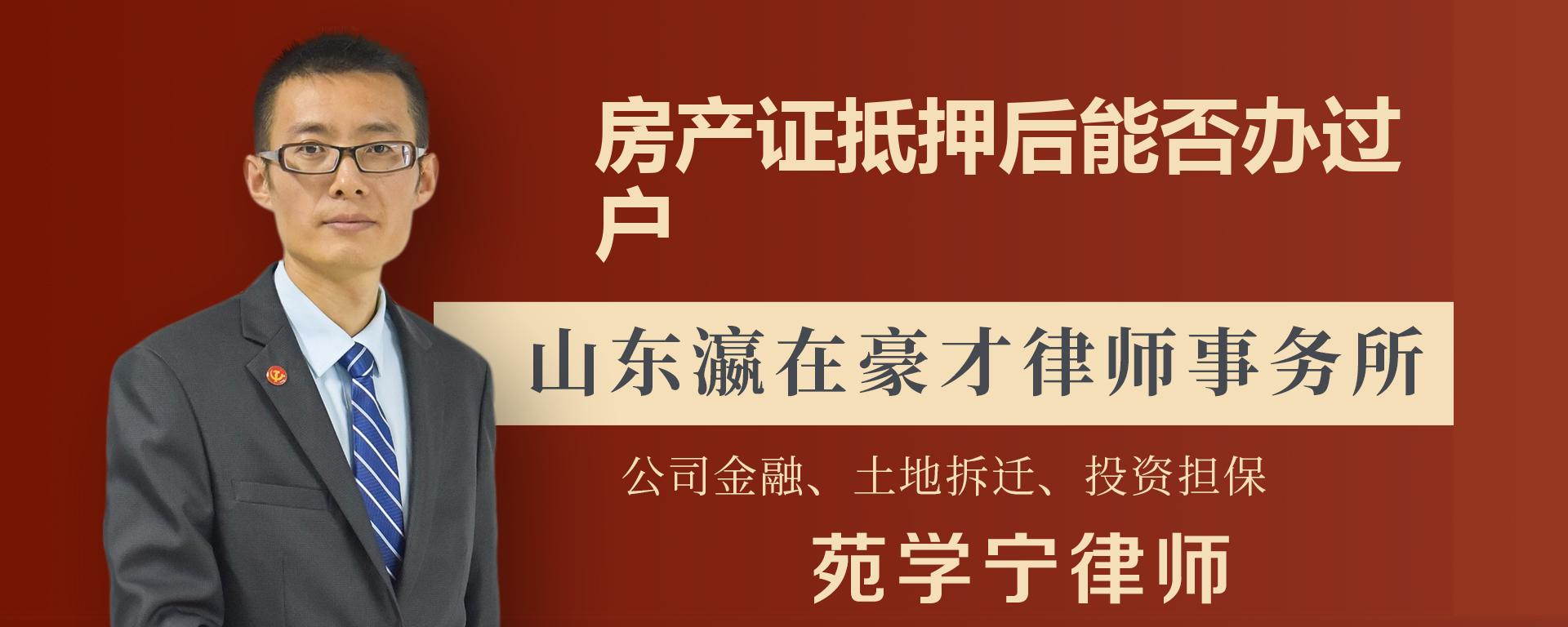 房产证抵押后能否办过户-苑学宁律师普法视频-律说律答法律咨询平台