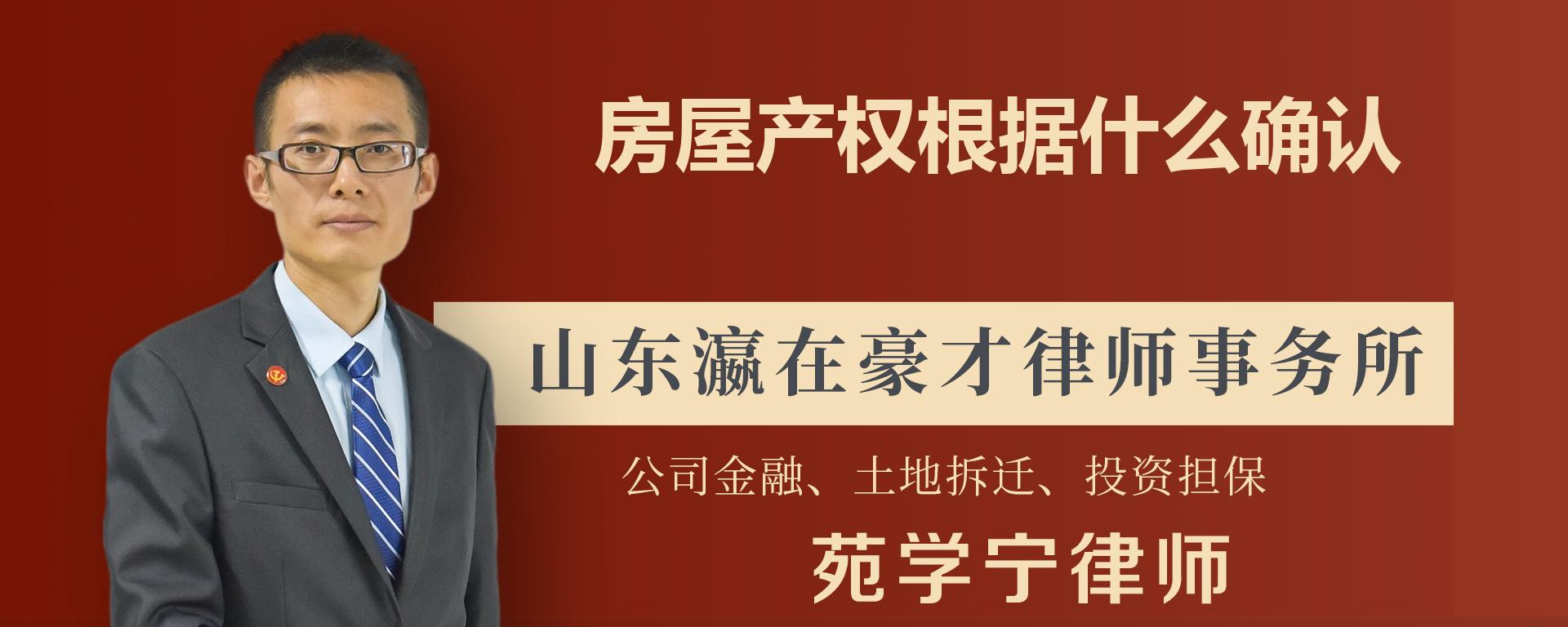 房屋产权根据什么确认-苑学宁律师普法视频-律说律答法律咨询平台