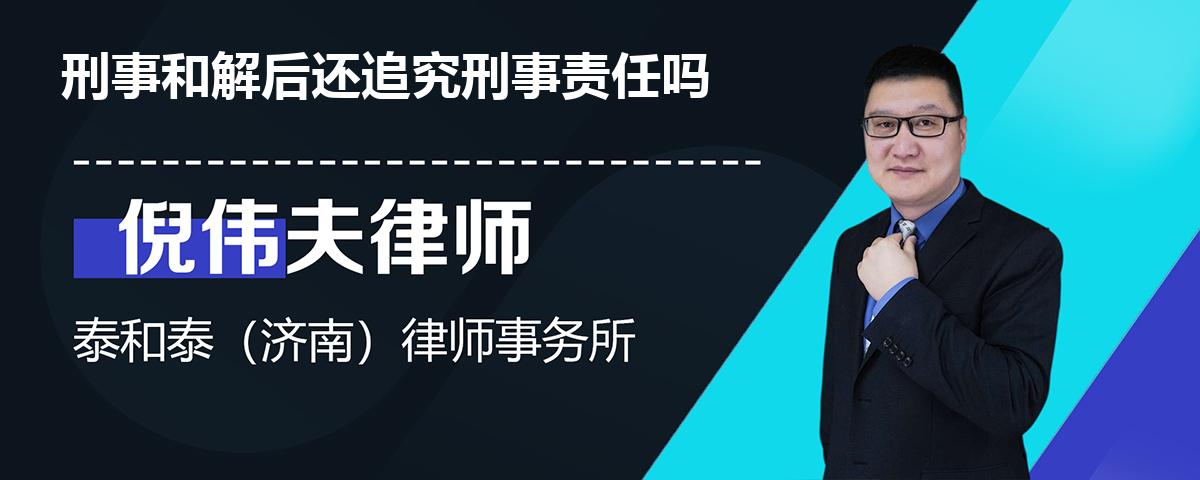刑事和解后还追究刑事责任吗