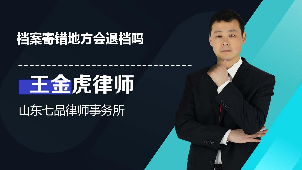档案寄错地方会退档吗