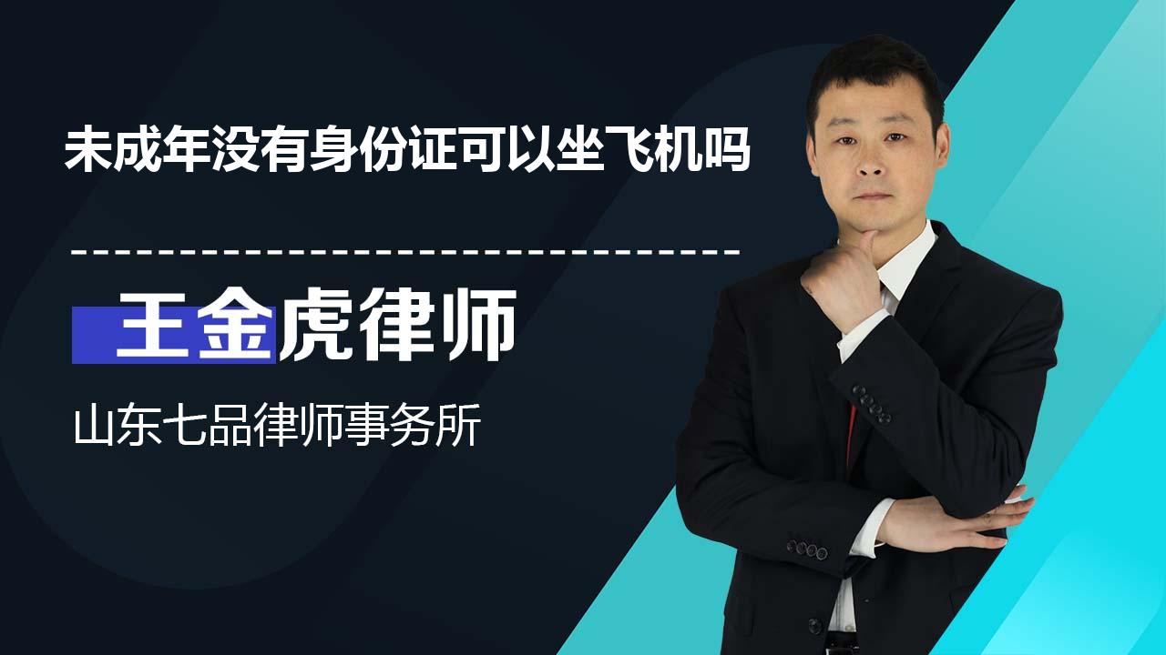 未成年没有身份证可以坐飞机吗