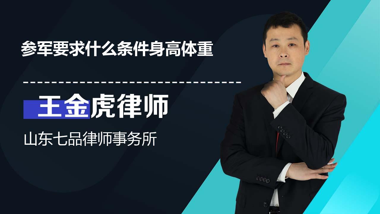 参军要求什么条件身高体重
