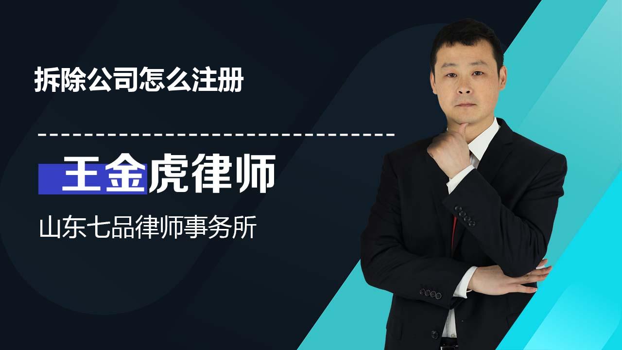 拆除公司怎么注册