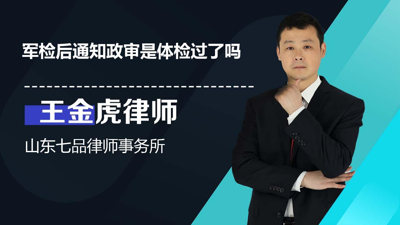 军检后通知政审是体检过了吗