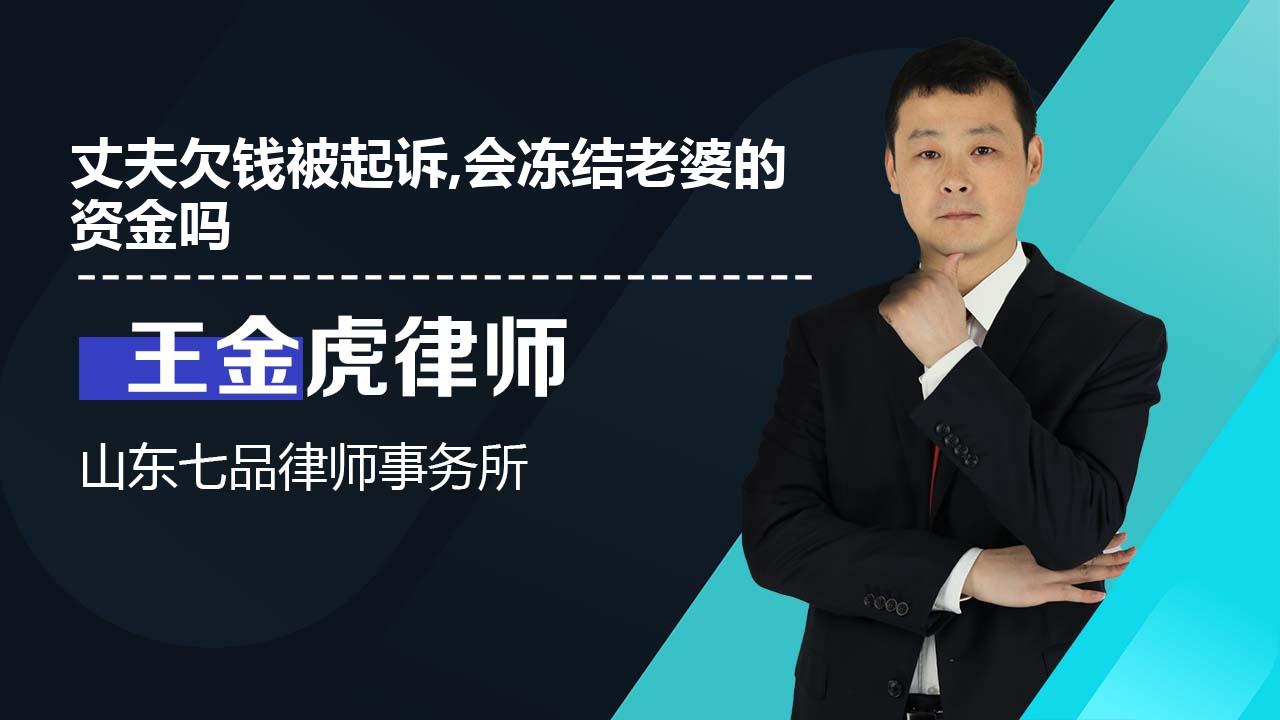 丈夫欠钱被起诉会冻结老婆的资金吗