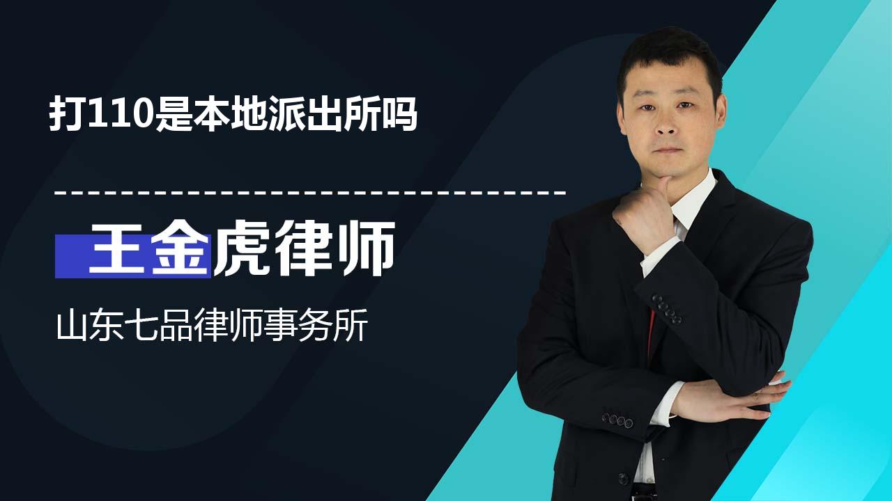 打110是本地派出所吗