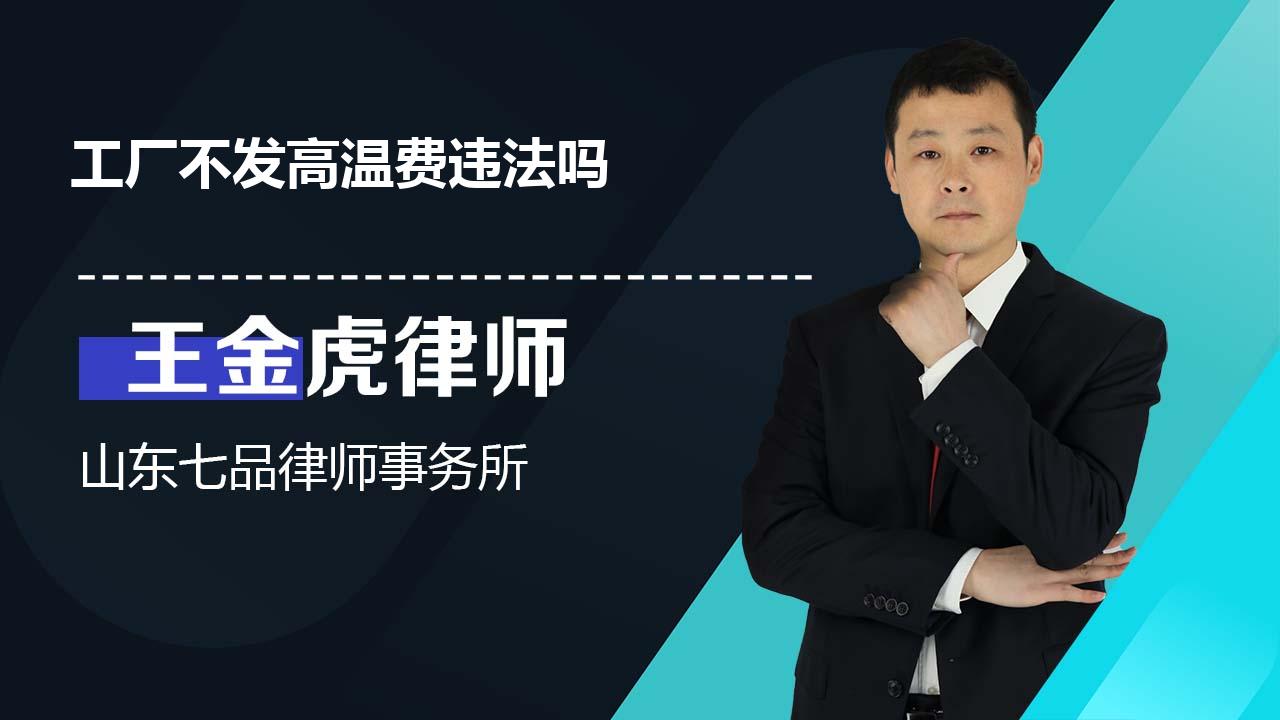 工厂不发高温费违法吗